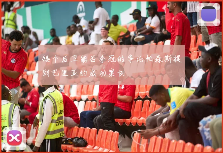 矮个后卫能否夺冠的争论帕森斯提到巴里亚的成功案例