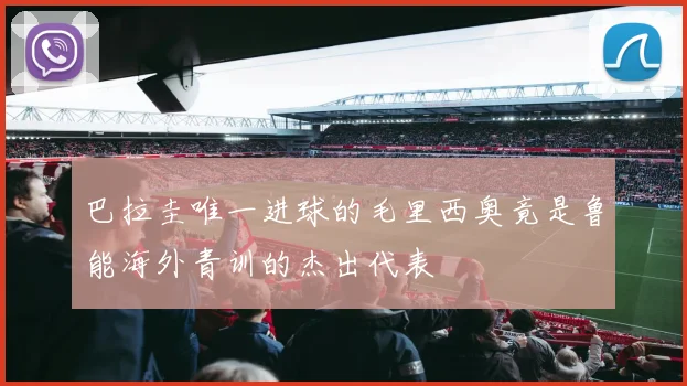 巴拉圭唯一进球的毛里西奥竟是鲁能海外青训的杰出代表