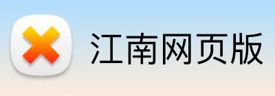 江南网页版 Logo